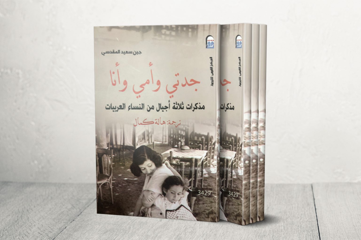 شقيقة إدوارد سعيد تستعيد ذكريات عائلتها ونساء القدس وفلسطين من “قلب المكان”