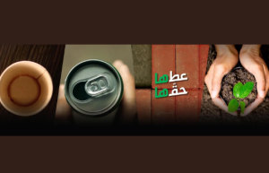 “موان” يطلق حملة “عطها حقها” لتعزيز الوعي بأنواع النفايات وسلسلة القيمة