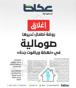 إغلاق روضة أطفال تديرها صومالية في «نهضة وياقوت جدة»