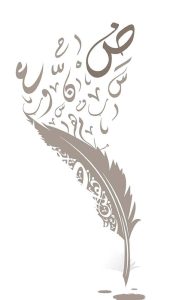 لغة الضاد.. تغنّى بها الشعراء وتباكى عليها النحويون.. واحتفت بها اليونسكو