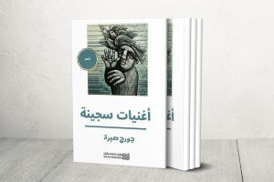 ديوان “أغنيات سجينة” لجورج صبرة.. سيرة نضال قصائد ضد النسيان