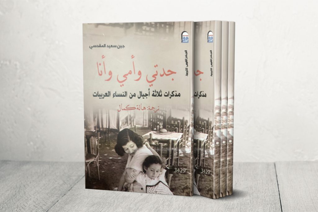 شقيقة إدوارد سعيد تستعيد ذكريات عائلتها ونساء القدس وفلسطين من “قلب المكان”