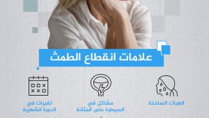 علامات انقطاع الطمث الطبيعي والمبكر.. ومتى يكون خطيرا؟