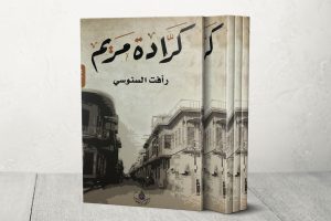 “كرادة مريم”.. رواية تطارد الدهشة من القاهرة لبغداد