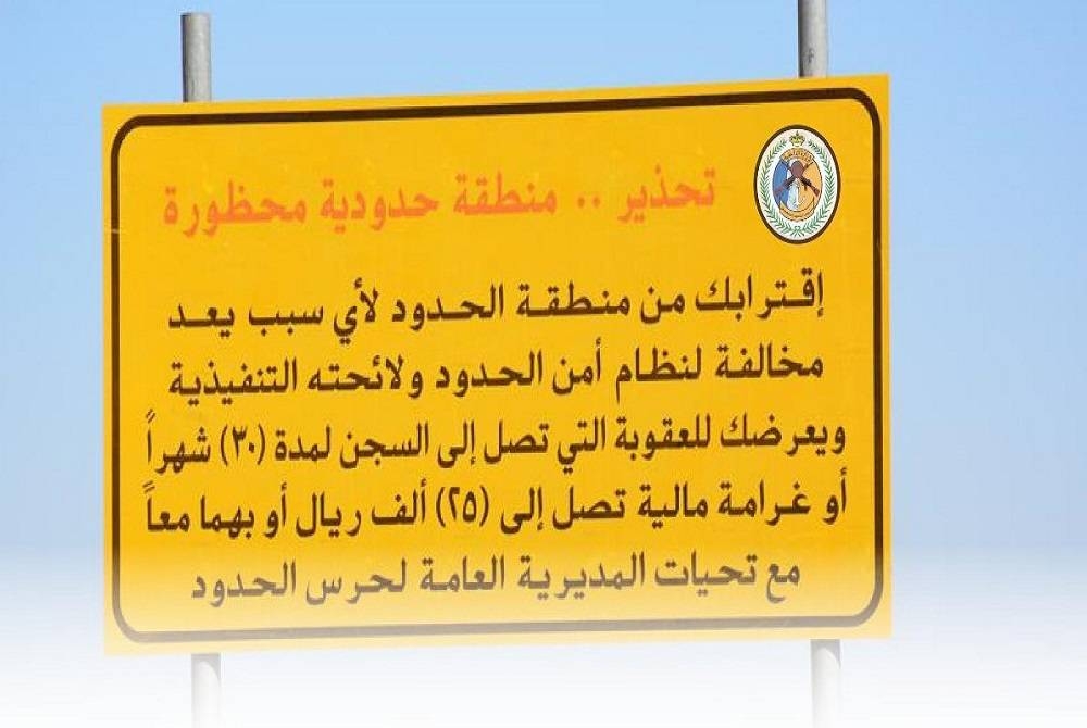 حرس الحدود: عقوبة تصل إلى السجن 30 شهرًا وغرامة 25 ألف ريال للمتجاوزين باتجاه الحدود البرية