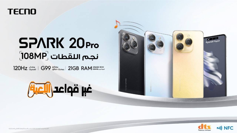 هاتف TECNO SPARK 20 Pro يُعيد تعريف قواعد اللّعب بقوة وأداء لا مثيل لهما !