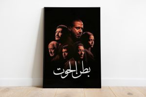 مسلسل “بطن الحوت” فرصة نادرة أهدرها الجميع