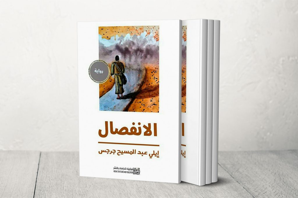 “الانفصال” لإيلي جرجس.. فن الأرشفة السردية في رواية الواقعية السحرية