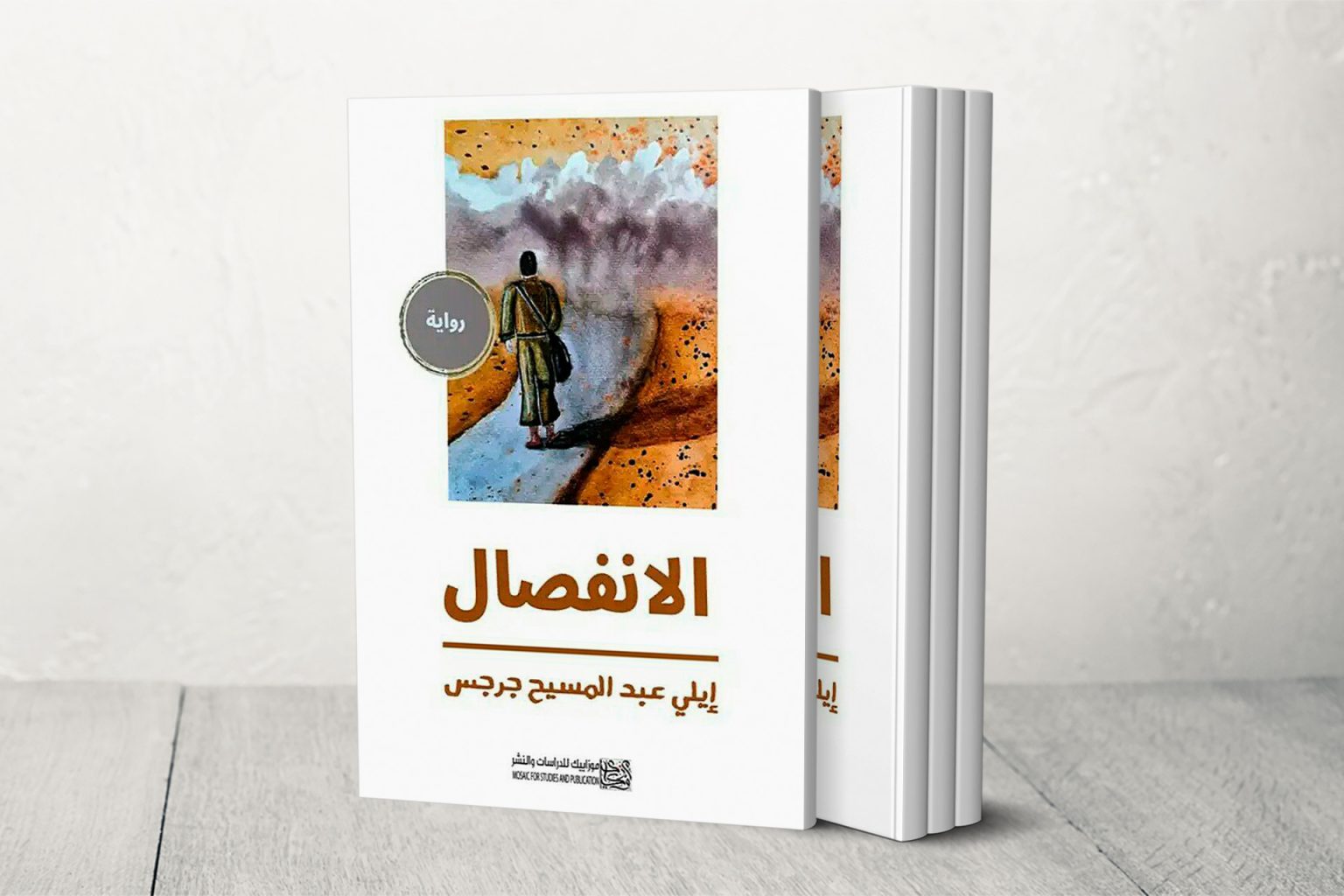 “الانفصال” لإيلي جرجس.. فن الأرشفة السردية في رواية الواقعية السحرية
