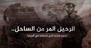 الجزيرة | تغطيات خاصة | الرحيل المر من الساحل..حصون فرنسا التي تتساقط في أفريقيا