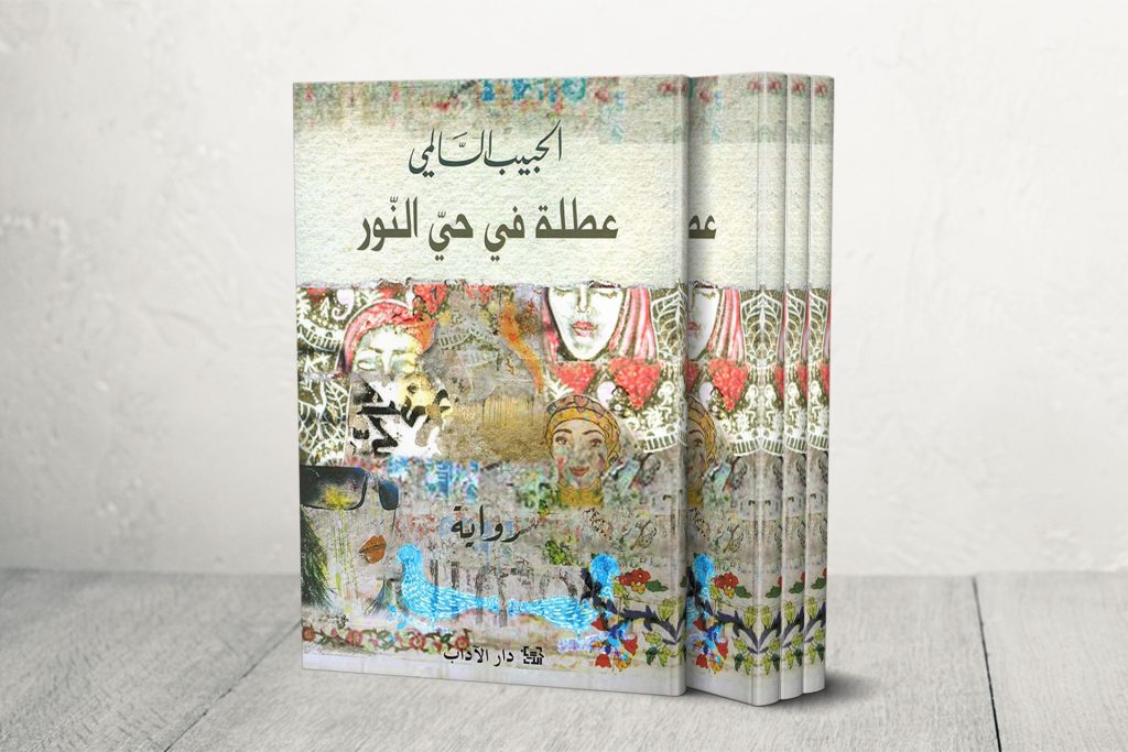 الحبيب السالمي يحفر بمعول الرواية خبايا تونس في العشرية الأخيرة