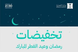 «التجارة»: 10 شعبان بدء موسم تخفيضات رمضان وعيد الفطر