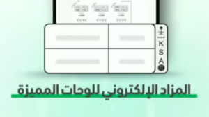 اليوم.. المرور تطرح المزاد الإلكتروني للوحات المميزة عبر أبشر