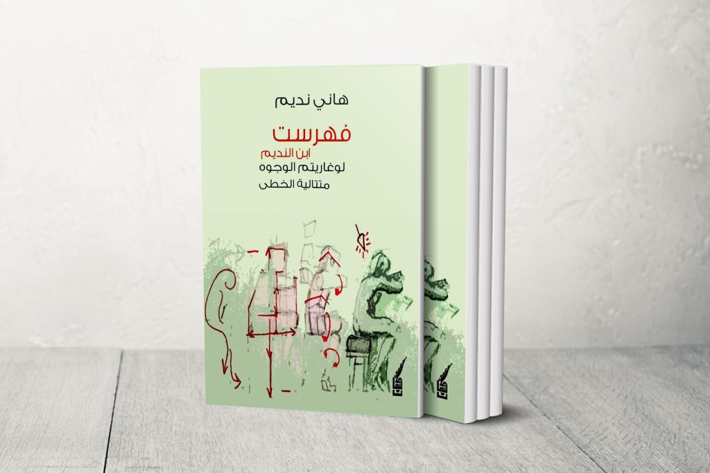 “فهرست ابن النديم”.. كتاب معاصر عن الترحال والوجوه والأمكنة