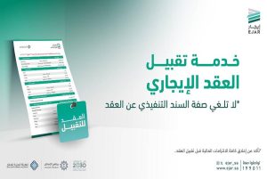 «إيجار»: إطلاق خدمة «تقبيل العقد».. لتمكين المستأجر من التنازل عنه لآخر