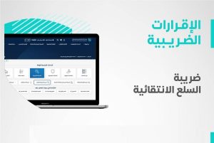 «الزكاة والضريبة» تدعو المنشآت الخاضعة لضريبة السلع الانتقائية إلى تقديم إقراراتها عن يناير وفبراير