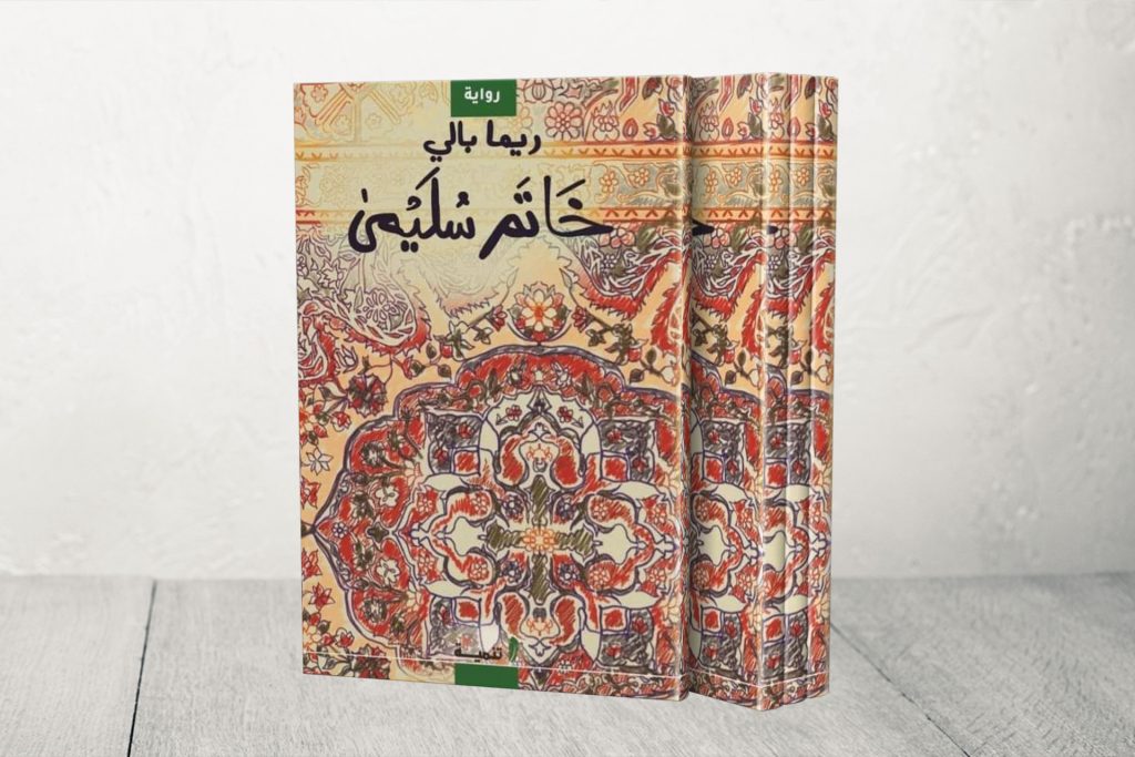 “خاتم سُليمى”: رواية حب واقعية تحكمها الأحلام والأمكنة