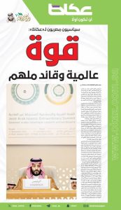 سياسيون مصريون لـ«عكاظ»: قوة عالمية وقائد ملهم