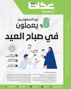 6 % من السعوديين يعملون في صباح العيد
