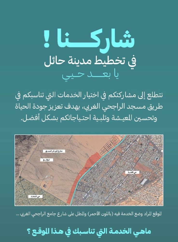 «أمانة حائل» تدعو سكان المنطقة للمشاركة في تخطيط مدينة حائل