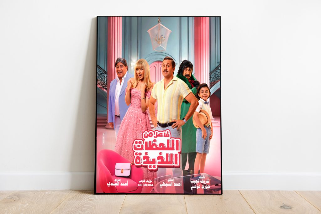 “فاصل من اللحظات اللذيذة”.. عالم مواز وكوميديا طازجة