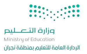 اعتماد مواعيد الدوام الصيفي لمدارس نجران