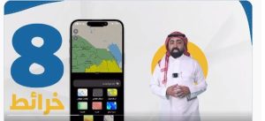 بالفيديو.. المركز الوطني للأرصاد يطلق خدمة رادارات الطقس التجريبية عبر تطبيق «أنواء»