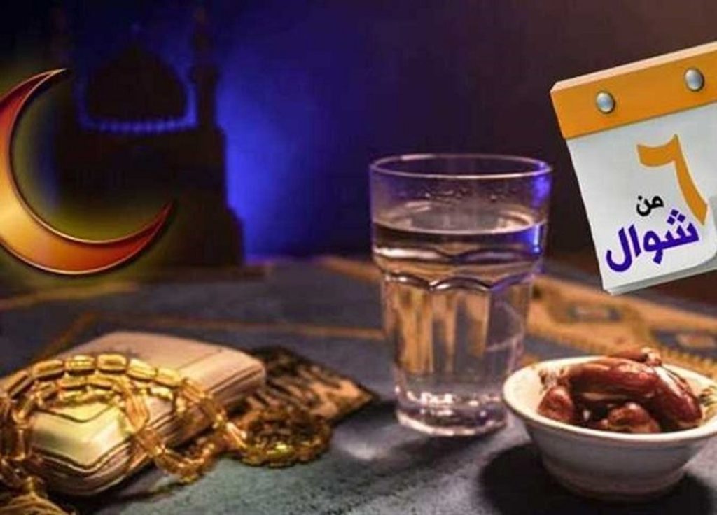 متى يبدأ صيام الست من شوال 2024؟.. حكمها وفضلها