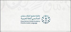 مجمع الملك سلمان العالمي للغة العربية يفتح باب التسجيل في الدورة الثالثة من جائزته الدولية