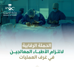 وزارة الصحة: إلزام الأطباء المعالجين بالشروط والالتزامات في غرف العمليات