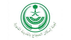 لجنة إسكان الحجاج بالمدينة المنورة تواصل استقبال إصدار التصاريح حتى نهاية شوال
