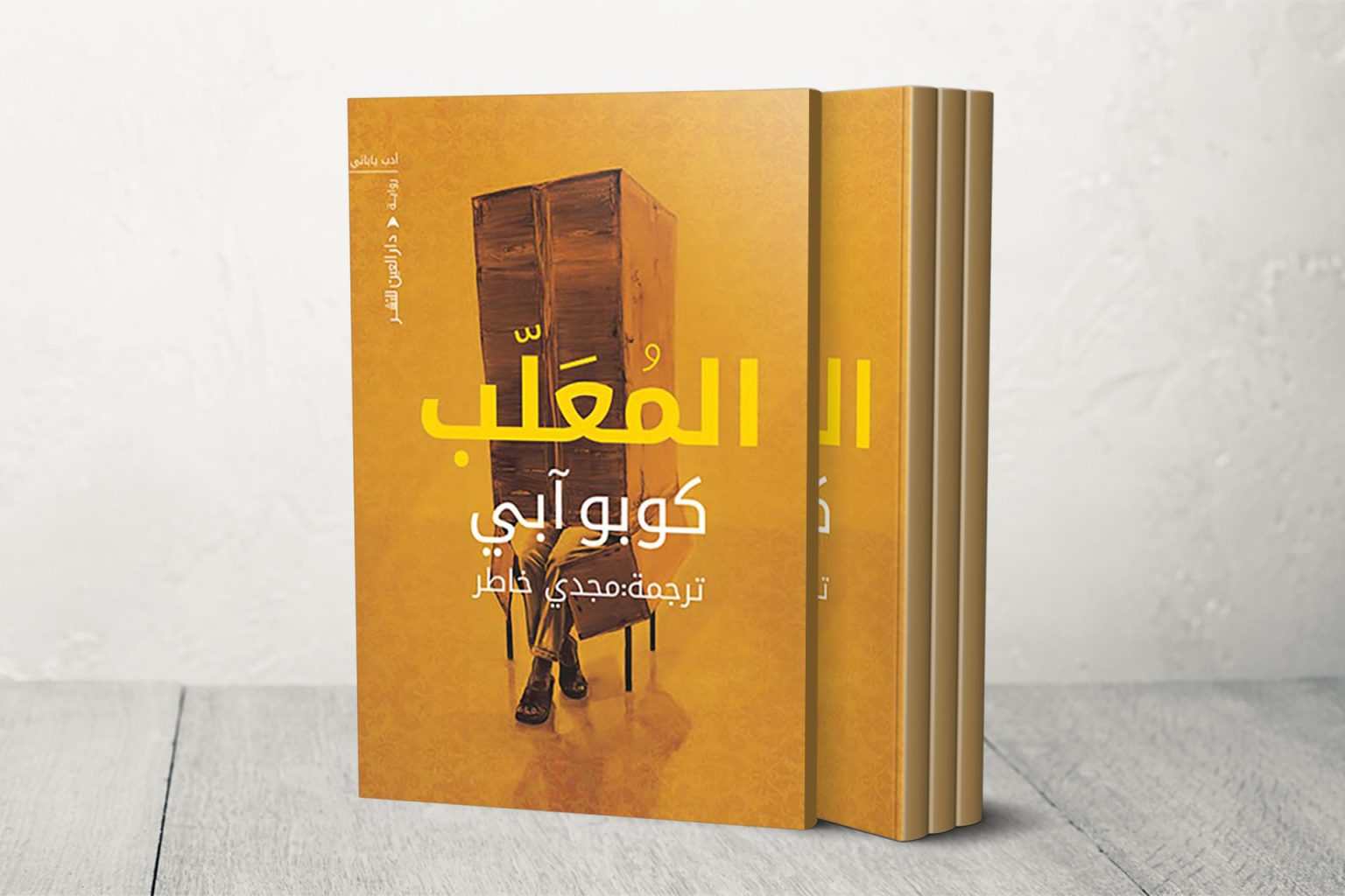 العودة إلى عوالم الياباني كوبي آبي بصدور ترجمة روايته “المُعَلَّب”