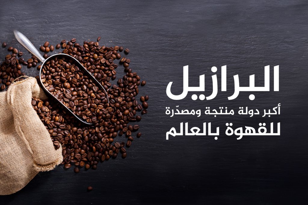 تعرف على أكثر 10 دول إنتاجا واستهلاكا للقهوة.. ماذا عن العرب؟