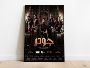 الحنين إلى “ألف ليلة وليلة”.. “جودر” يعيد أسطورة البطل الشعبي