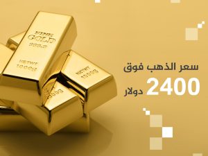 الهجوم على إيران يقفز بأسعار الذهب