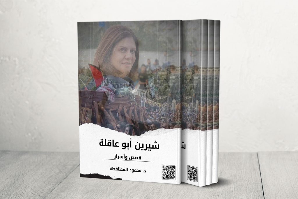 قصص وأسرار شيرين أبو عاقلة في كتاب بذكرى استشهادها