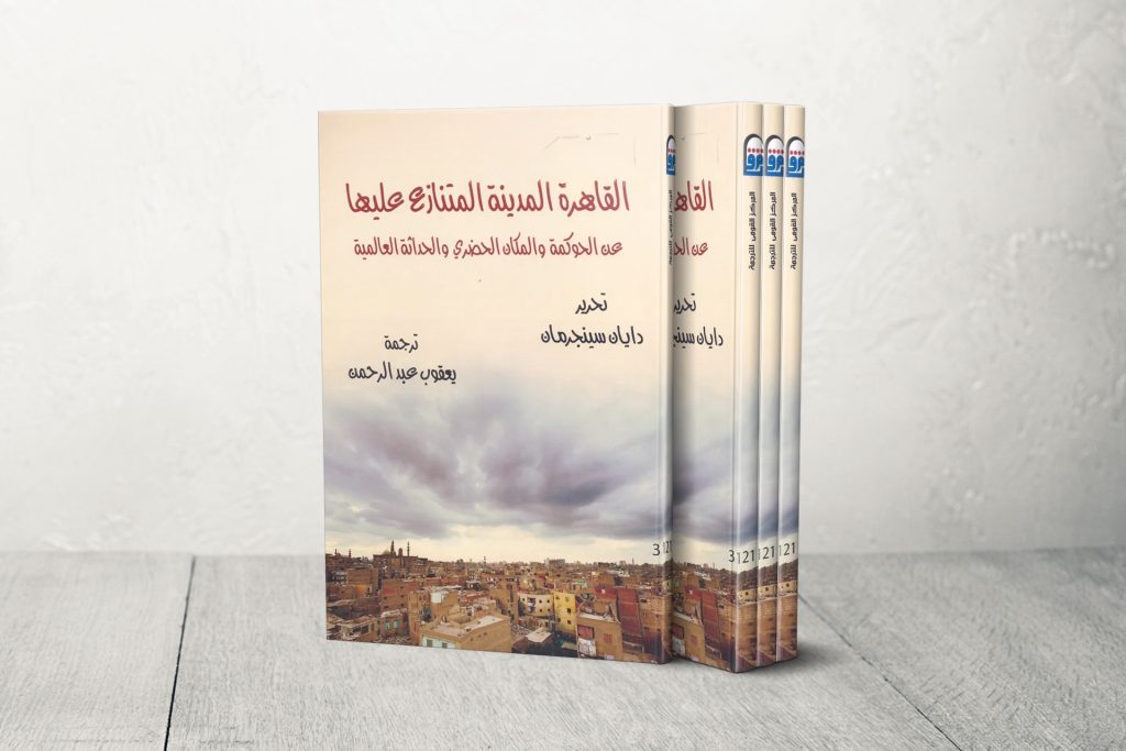 أحزان أكبر مدينة عربية.. سردية تحولات “القاهرة المتنازع عليها”
