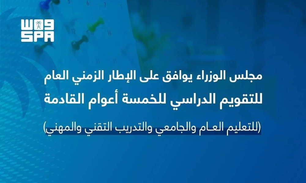مجلس الوزراء يوافق على الإطار الزمني العام للتقويم الدراسي للأعوام الـ5 القادمة