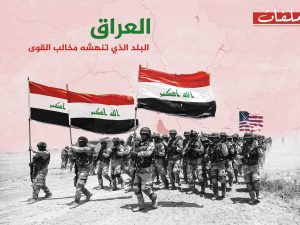 العراق: البلد الذي تنهشه مخالب القوى