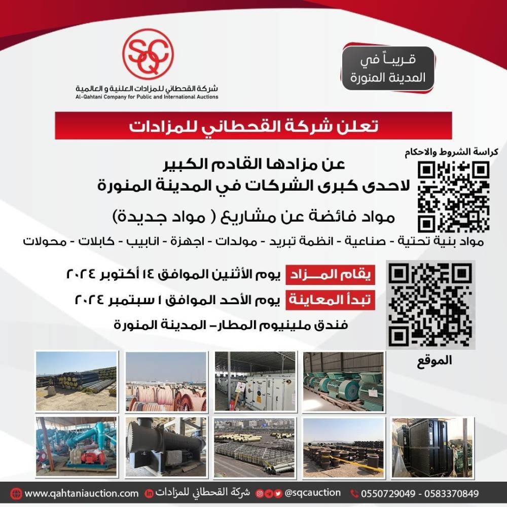 شركة القحطاني للمزادات تعلن عن مزادها القادم لإحدى كبرى الشركات في المدينة المنورة