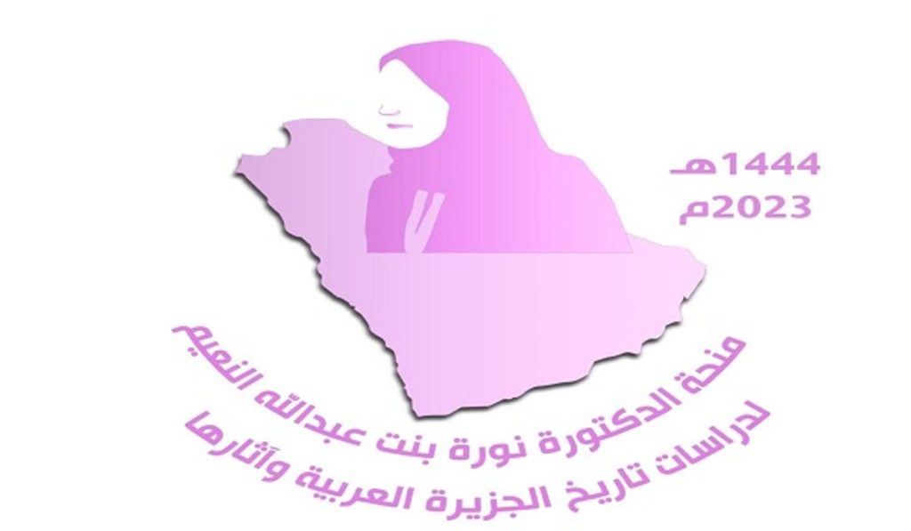 خصصت لطلبة الدراسات العليا بأقسام التاريخ والآثار بالسعودية.. منحة "نورة النعيم" تعلن أسماء الفائزين