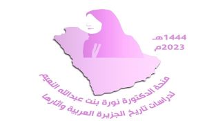 خصصت لطلبة الدراسات العليا بأقسام التاريخ والآثار بالسعودية.. منحة "نورة النعيم" تعلن أسماء الفائزين
