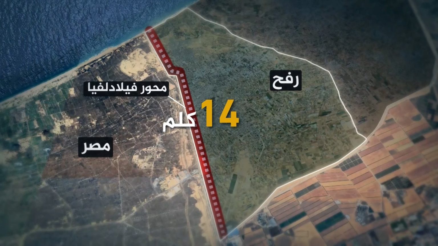 محور فيلادلفيا.. عقدة في مفاوضات وقف حرب غزة وتبادل الأسرى