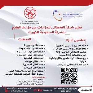 شركة القحطاني للمزادات تعلن عن مزادها القادم للشركة السعودية للكهرباء
