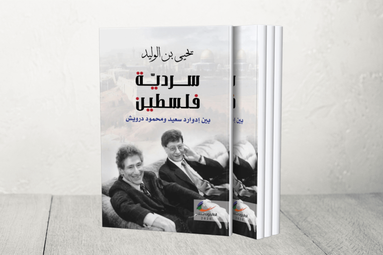 كتاب سردية فلسطين بين إدوارد سعيد ومحمود درويش ليحيى بن الوليد