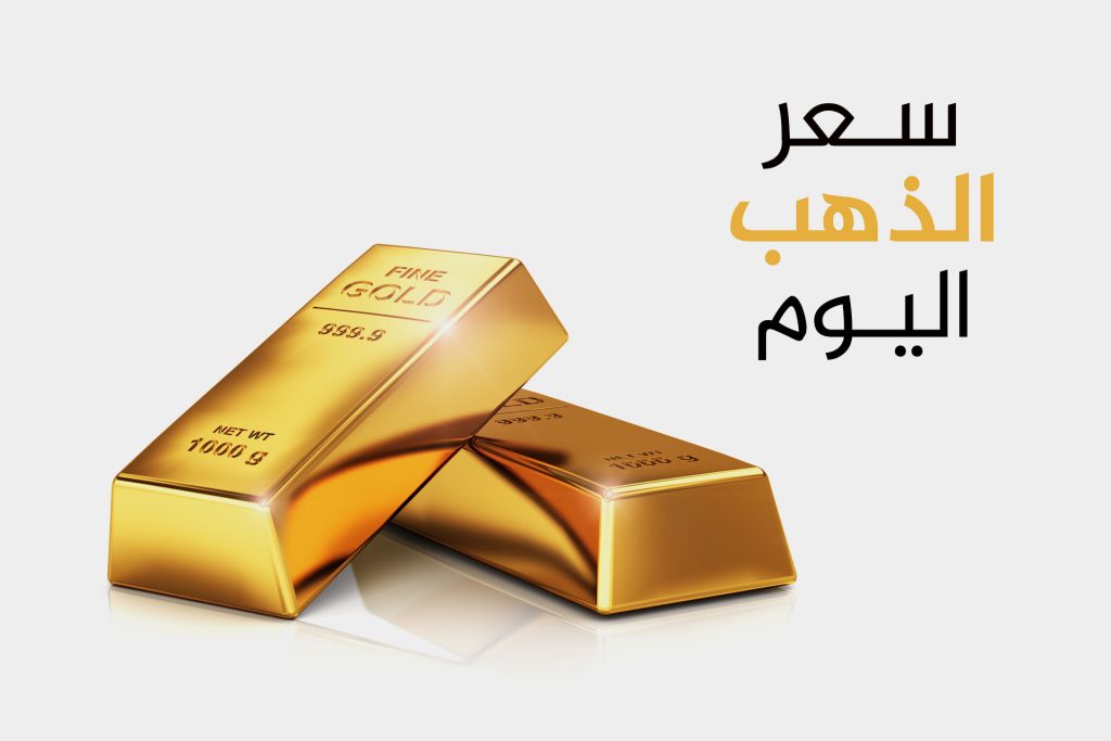 سعر الذهب اليوم الخميس بالعملات المحلية