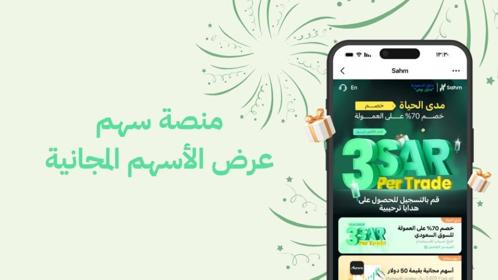 منصة سهم السعودية تطرح عرضاً لتملك الأسهم مجاناً