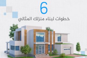 6 خطوات لبناء منزلك المثالي من دون مشكلات مالية