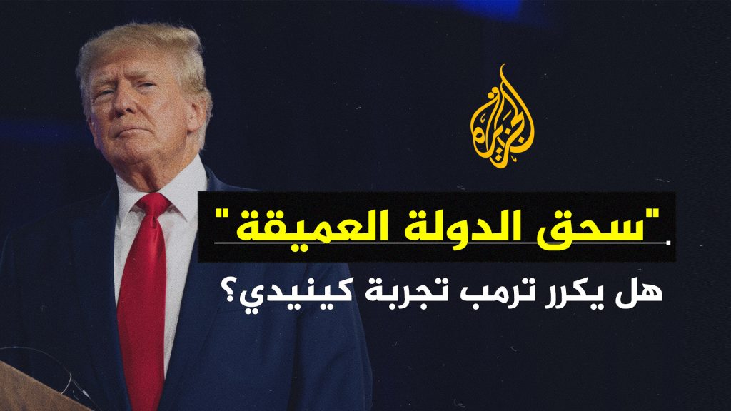 ما قصة الدولة العميقة؟ وهل يستطيع ترامب فعلا تفكيكها؟