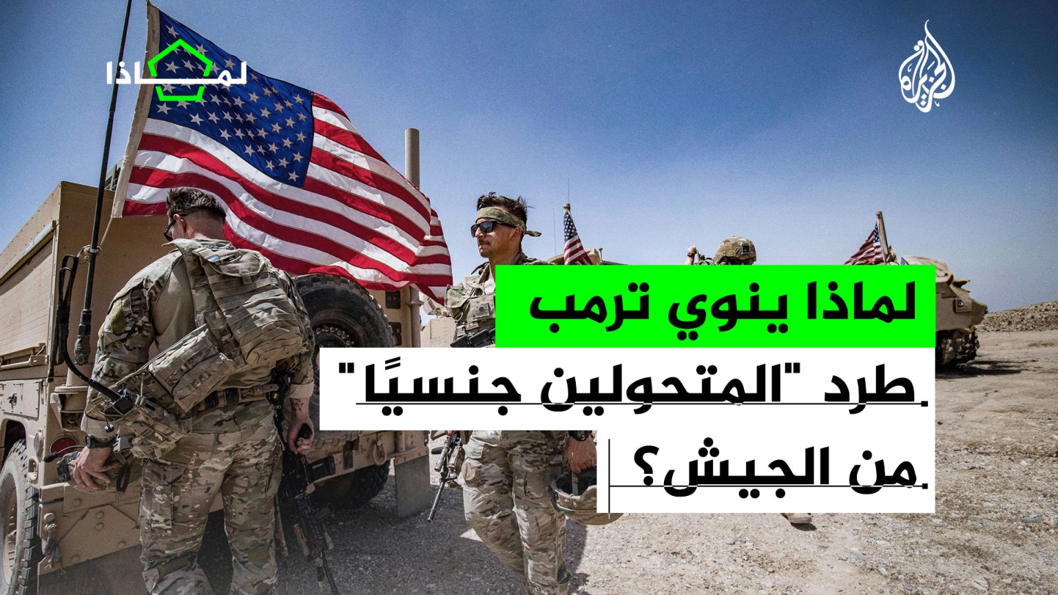 لماذا ينوي ترامب طرد المتحولين جنسيا من الجيش؟
